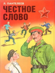 Честное слово