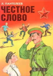 Честное слово