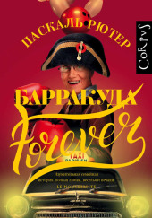 Барракуда forever