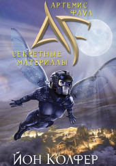 Артемис Фаул. Секретные материалы