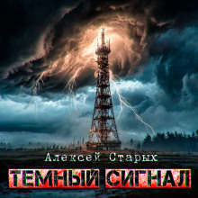 Тёмный сигнал (Объект Север - 3")
