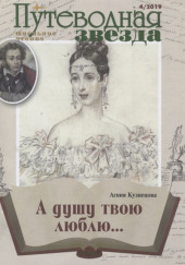 «А душу твою люблю…»