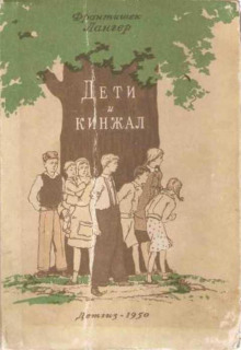 Дети и кинжал