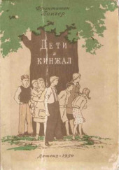 Дети и кинжал