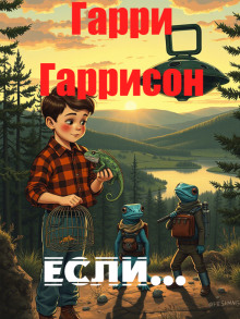 Если…