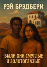 Были они смуглые и золотоглазые