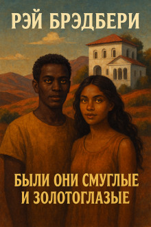 Были они смуглые и золотоглазые