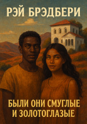 Были они смуглые и золотоглазые