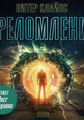 Преломление