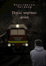 Поезд мёртвых детей