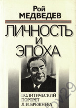 Л. И. Брежнев. Личность и эпоха