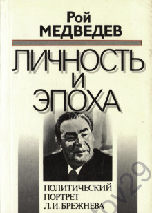 Л. И. Брежнев. Личность и эпоха