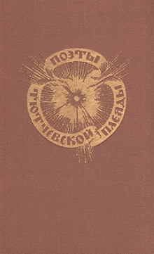 Поэты тютчевской плеяды