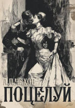 Поцелуй