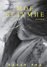 Моё безумие