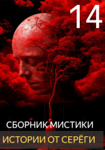 Истории от Серёги №14