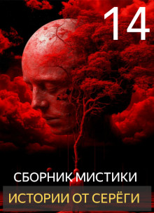 Истории от Серёги №14