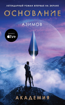 Академия. Основная трилогия