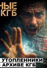 Секретные расследования КГБ. Часть 2