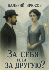 За себя или за другую?