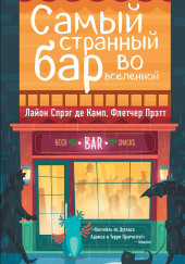 Самый Странный Бар Во Вселенной