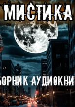 Городская мистика. Сборник
