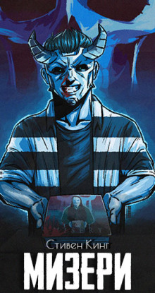 Мизери