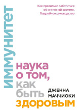 Иммунитет. Наука о том, как быть здоровым