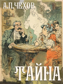 Тайна