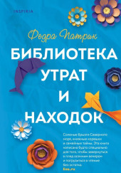 Библиотека утрат и находок