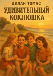 Удивительный Коклюшка