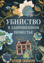 Убийство в заброшенном поместье