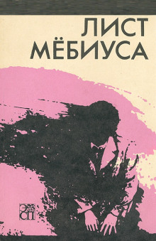Лист Мебиуса