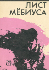 Лист Мебиуса