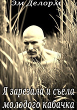 Я зарезала и съела молодого кабачка