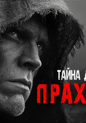 Прах Саккары