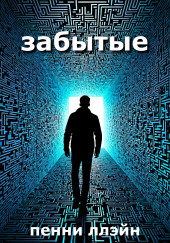 Забытые