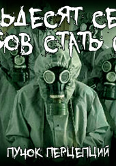 Семьдесят семь способов стать слизью