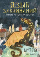 Язык заклинаний