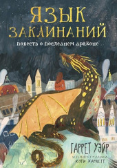Язык заклинаний