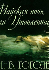 Майская ночь, или Утопленница