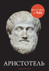 Аристотель