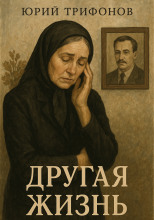 Другая жизнь
