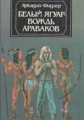 Белый Ягуар, вождь араваков