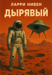 Дырявый