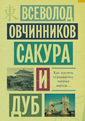 Сакура и дуб