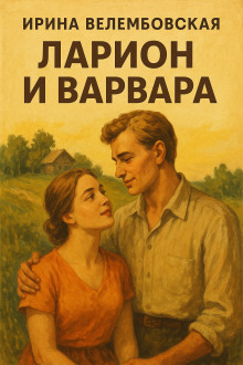 Ларион и Варвара