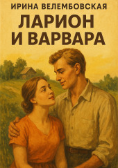 Ларион и Варвара