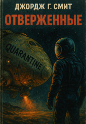 Отверженные