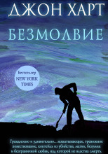 Безмолвие